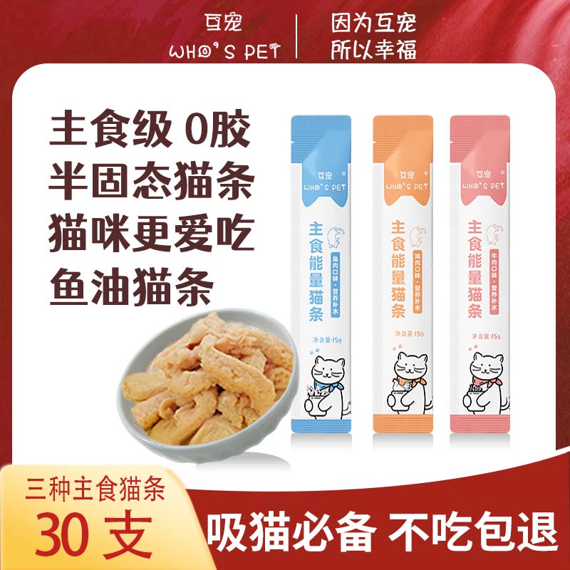 互宠鱼油猫条湿粮混合口味15g*30支 5.1元 - 86线报