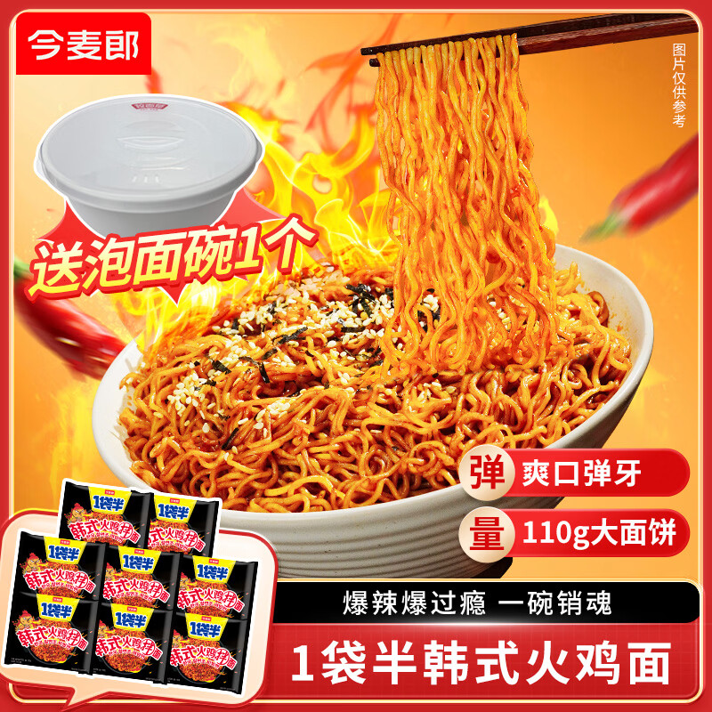 今麦郎1袋半火鸡面8袋 18.3元 - 折送网