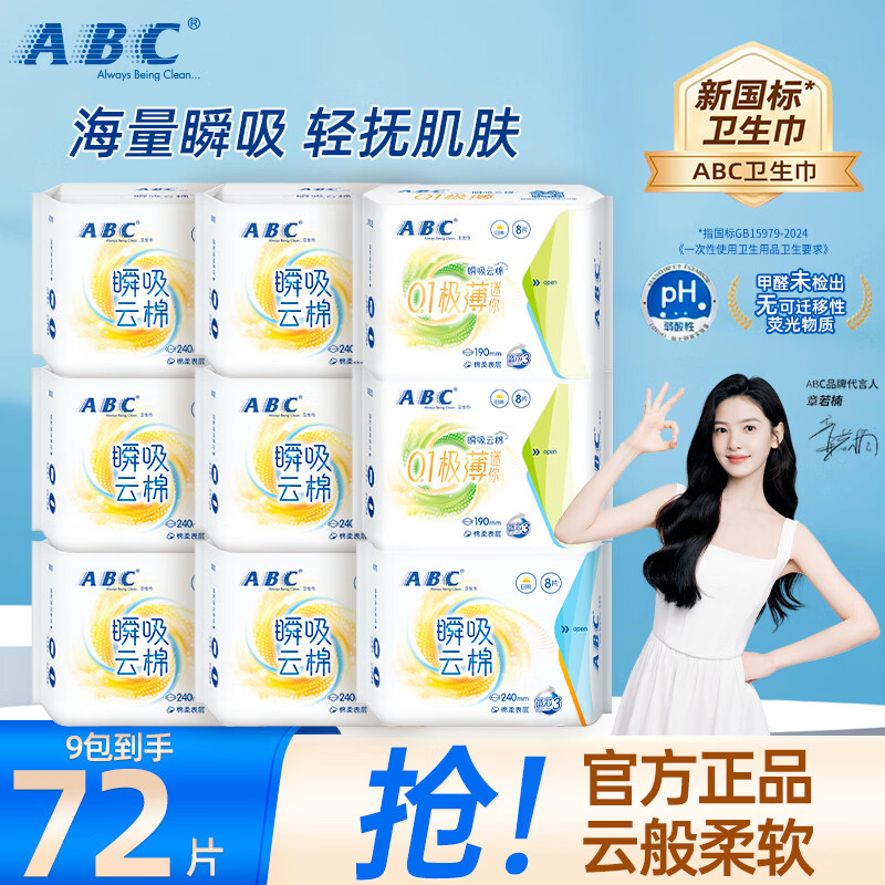 ABC瞬吸云棉卫生巾组合9包72片 25.9元 - 线报酷