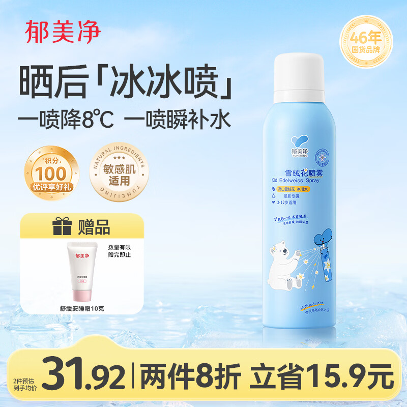 郁美净雪绒花补水喷雾150g 32.59元 - 线报酷