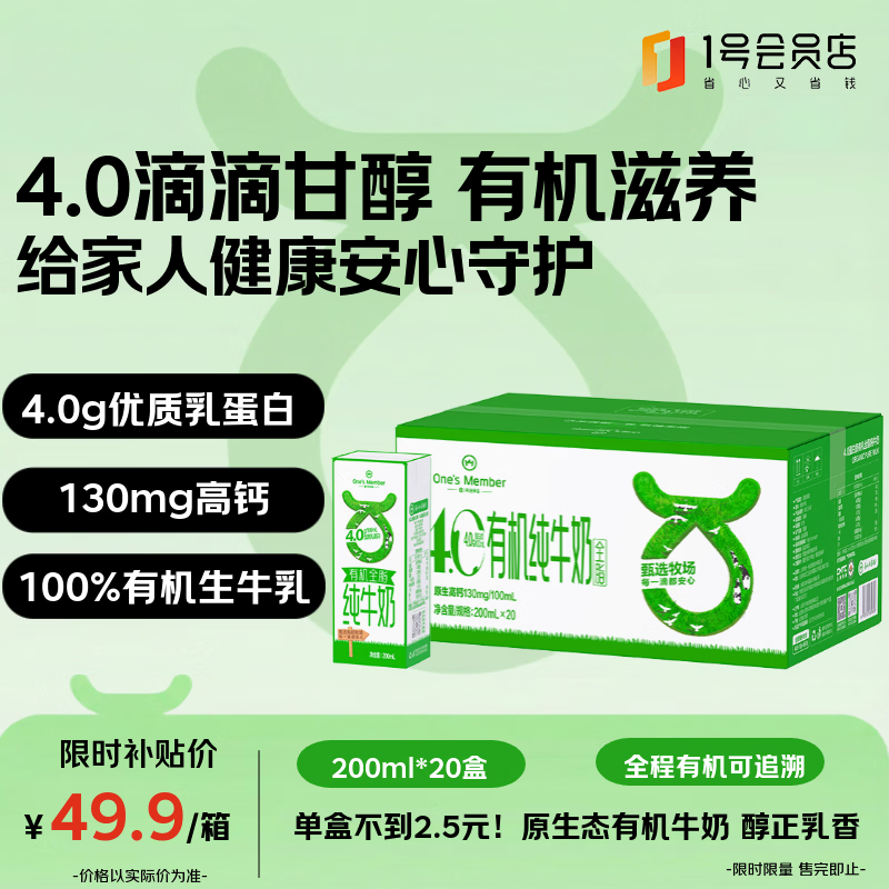 1号会员店4.0g蛋白有机全脂纯牛奶200ml*20盒 32.95元 - 折送网