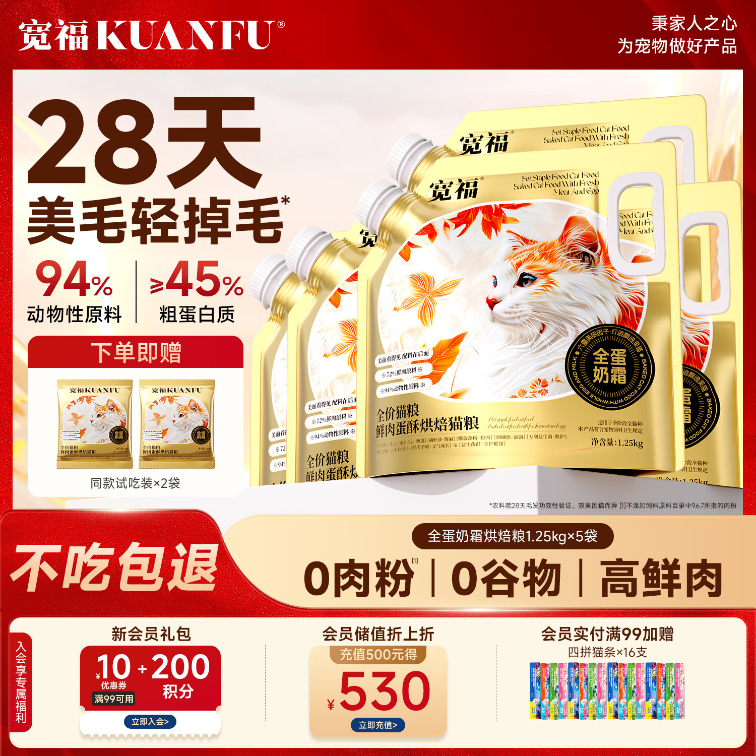 宽福全蛋奶霜烘焙猫粮1.25kg*5袋 赠试吃60g＋猫条16支 112.4元 - 86线报