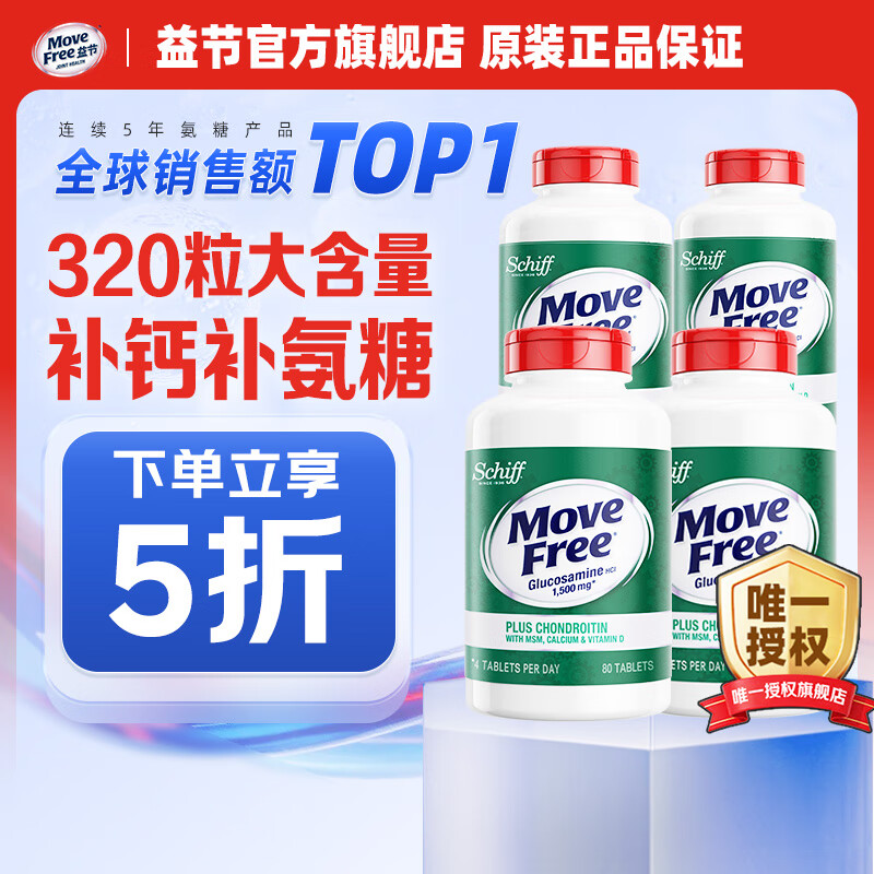 Move Free益节高钙软骨素氨糖片80粒*4瓶 396元 - 线报酷