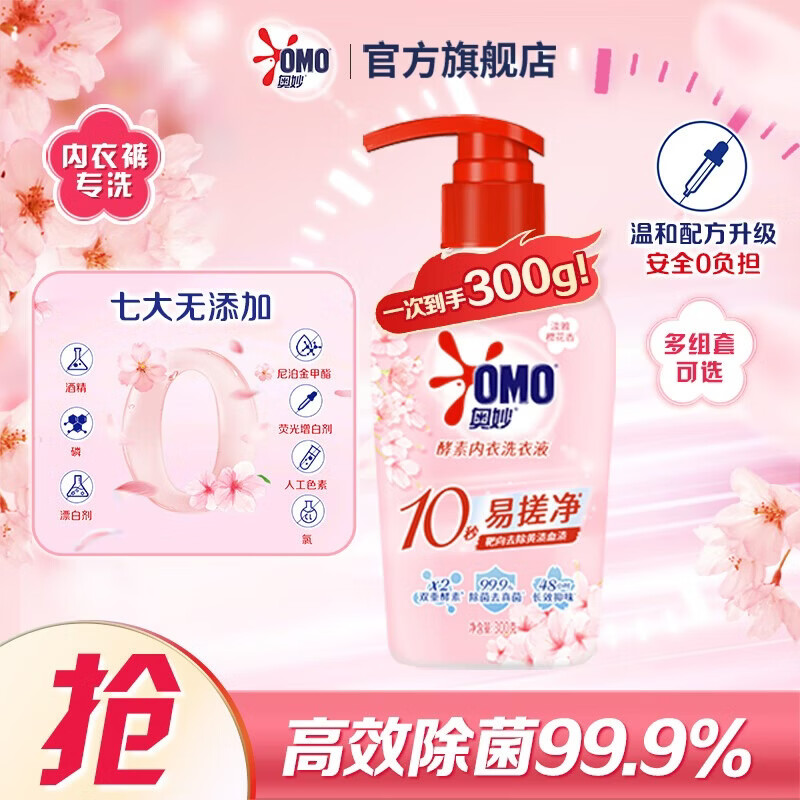 奥妙酵素内衣内裤清洗液300g 8.5元 - 线报酷