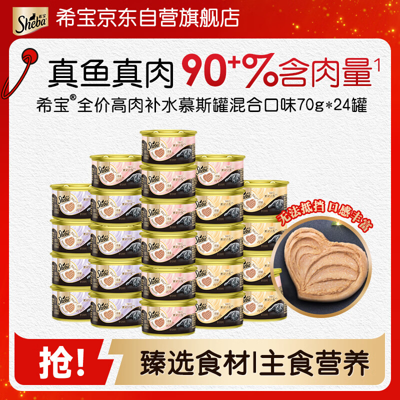 希宝高肉补水慕斯主食猫罐头70g*24罐 81元 - 86线报