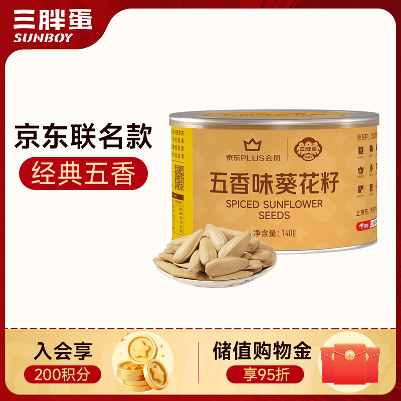 三胖蛋五香味葵花籽大颗粒瓜子140g罐装 拍3件 29.7元 - 线报酷
