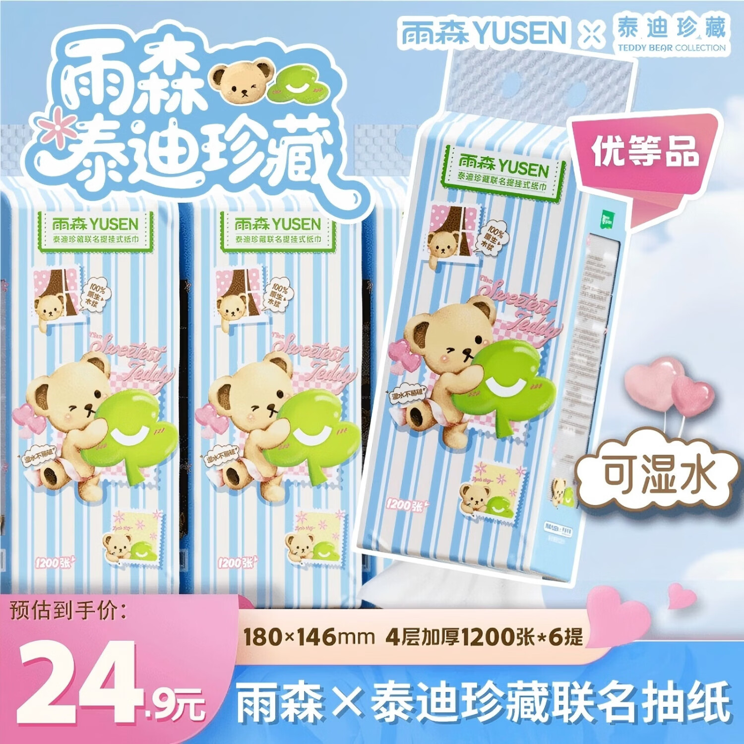 速度‼雨森纸品好忦 ‼ 首购23.9💰泰迪熊挂抽纸 300抽*6提 - 86线报