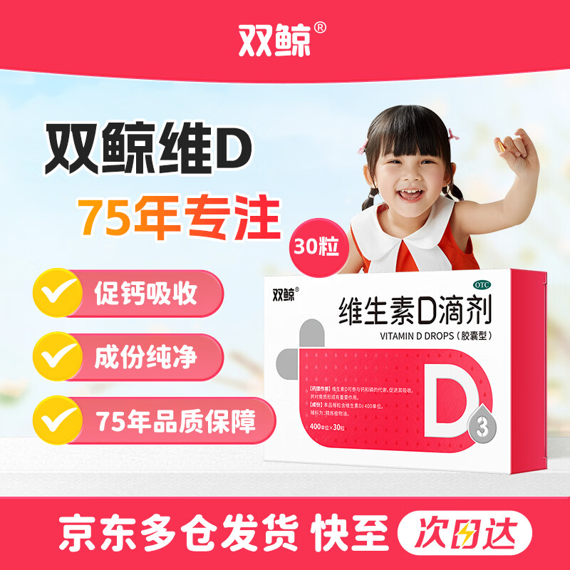 双鲸OTC维生素D3滴剂400单位*30粒 拍3件 赠同款48粒 69元 - 线报酷