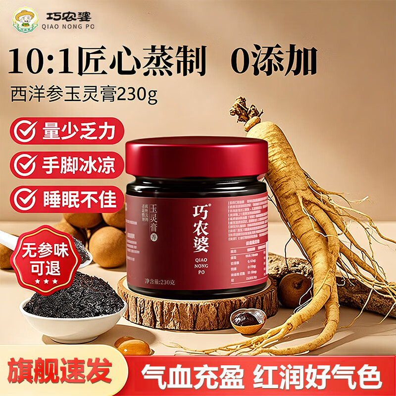 巧农婆西洋参玉灵膏230g*1瓶 26元，巧农婆西洋参玉灵膏230g*2瓶 49元 - 线报酷