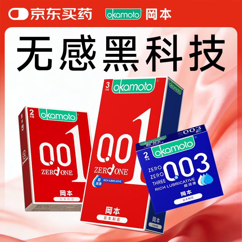 冈本001超薄5片+003蓝金2片 85元 - 线报酷