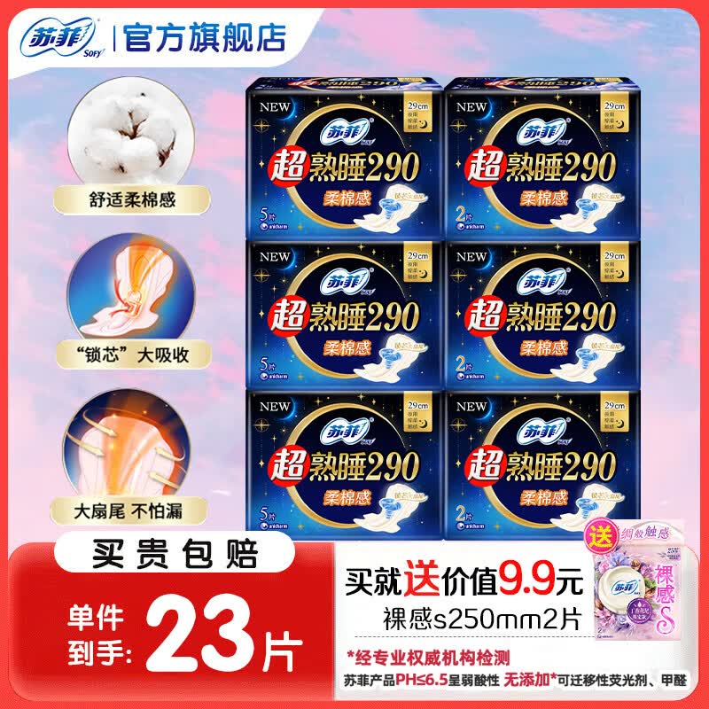 苏菲超熟睡夜用卫生巾23片 11.9元 - 折送网