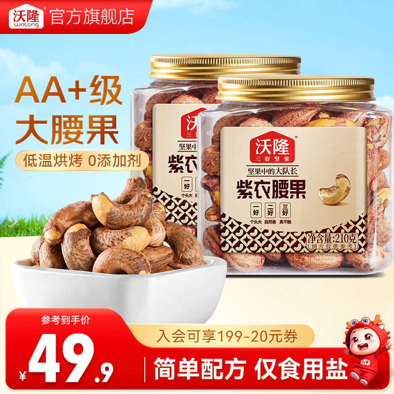 沃隆紫衣腰果210g*2罐 39.9元 - 线报酷