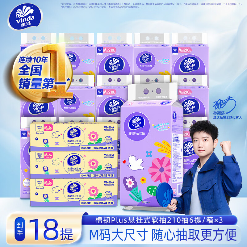 维达棉韧M码挂式抽纸210抽*18提 53元，维达有芯卷纸160g*54卷 79.8元 - 线报酷