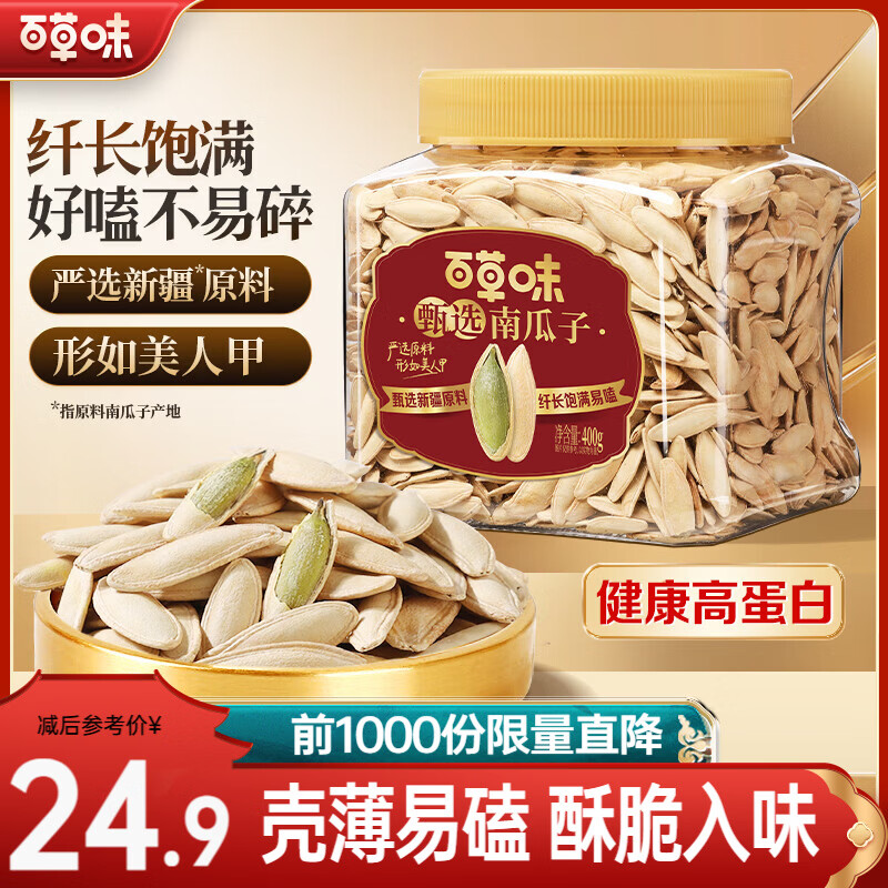 百草味甄选南瓜子400g罐装纤长南瓜籽 17.9元 - 线报酷 百草味甄选南瓜子400g罐装纤长南瓜籽 17.9元 - 线报酷