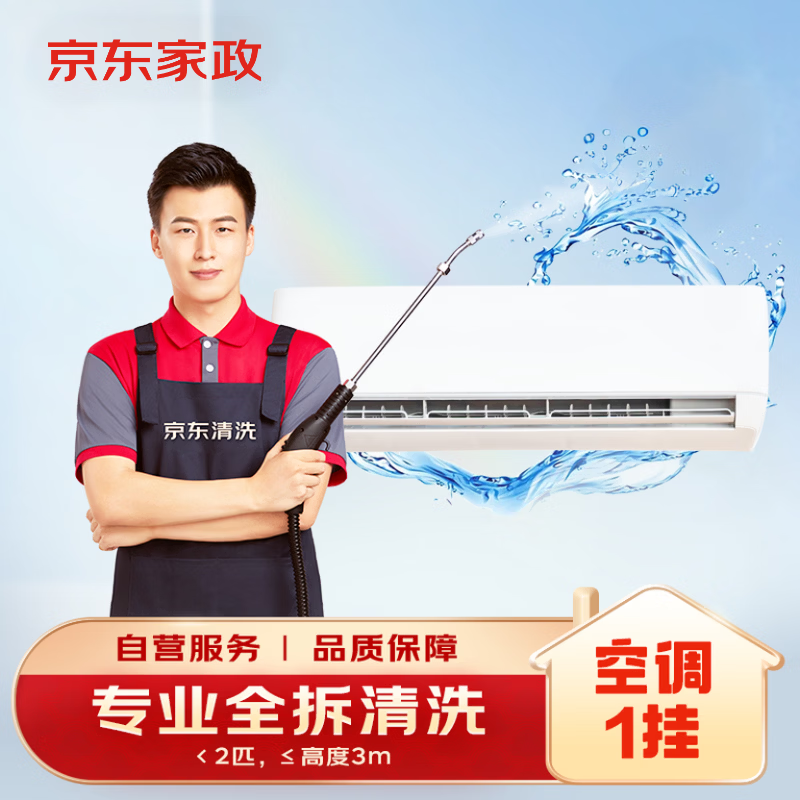 京东服务空调挂机全拆洗服务 69.8元，空调全拆洗2挂 138.8元，空调全拆洗3挂 198.8元 - 线报酷