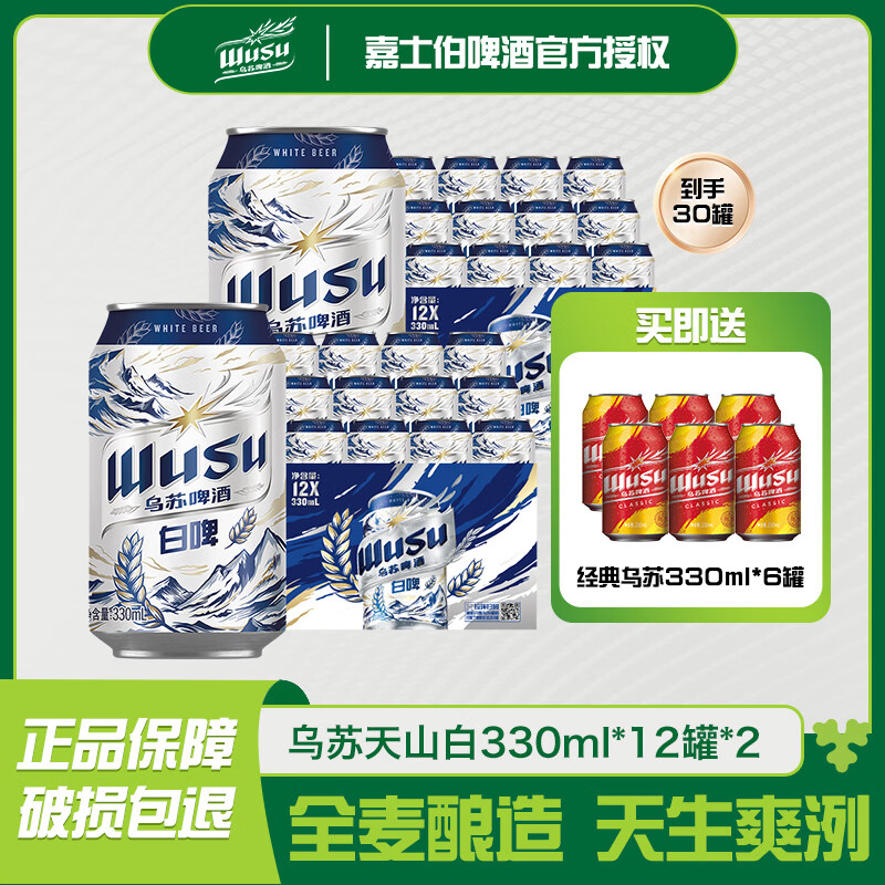 天山白清爽白啤精酿啤酒49.9元330mL24罐整箱，赠经典乌苏330ml*6 - 线报酷