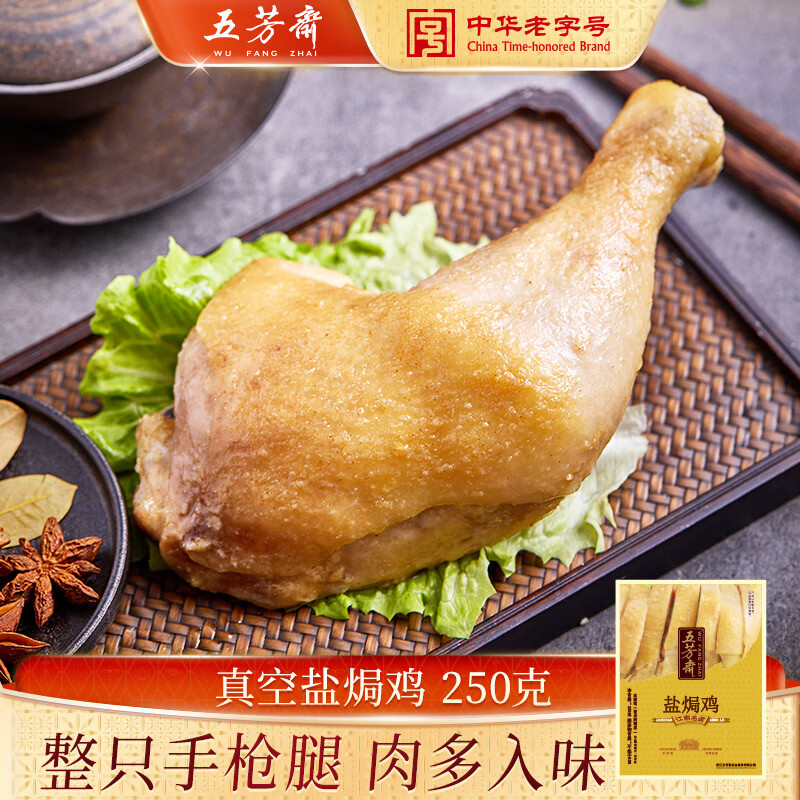 五芳斋嘉兴盐焗鸡250g/袋 9.9元 - 线报酷