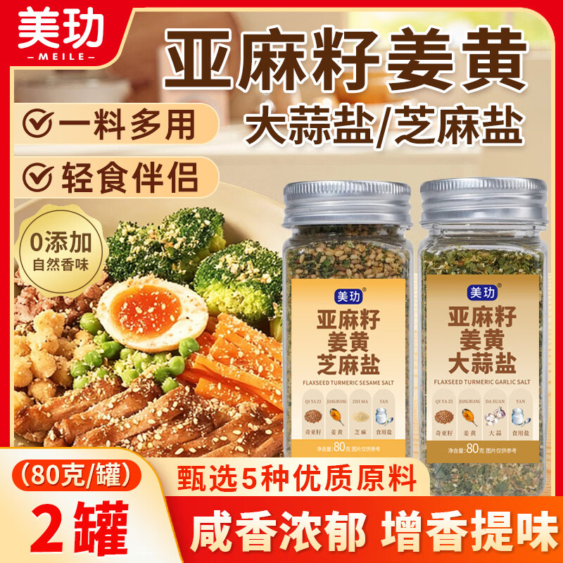 美玏麻籽姜黄大蒜盐芝麻盐80g*2瓶 19.8元 - 线报酷