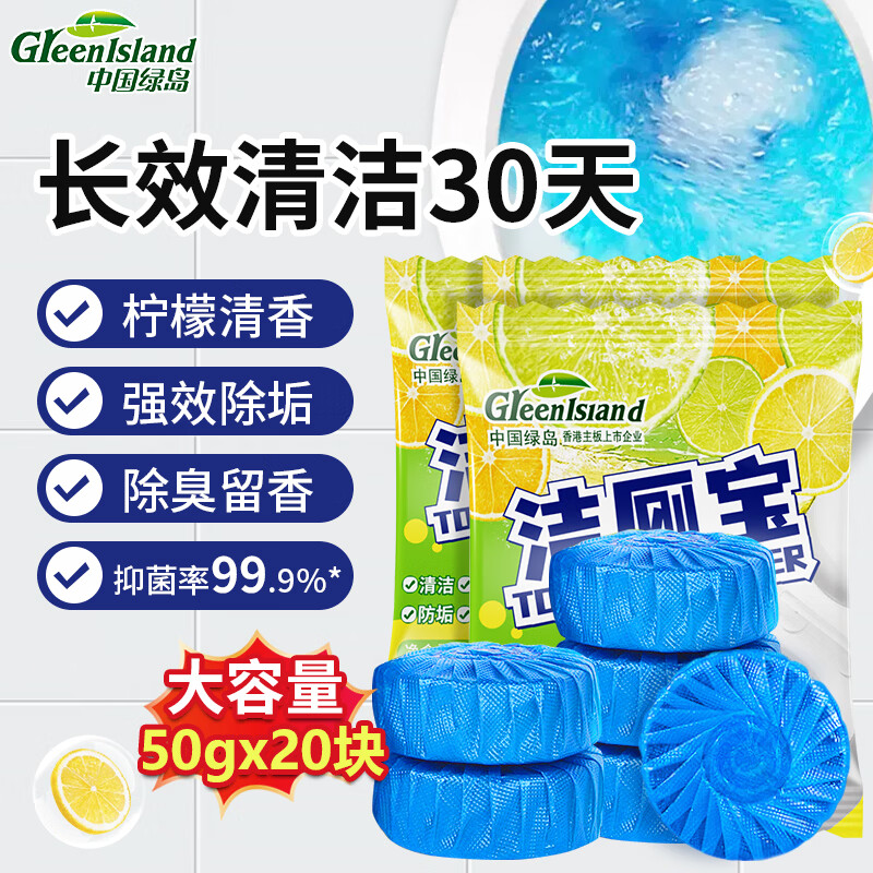 绿岛除垢除臭洁厕宝50g*20块 19.7元 - 线报酷