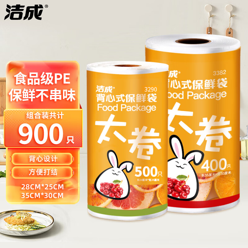 洁成背心式保鲜袋共900只 19.8元 - 美泡泡