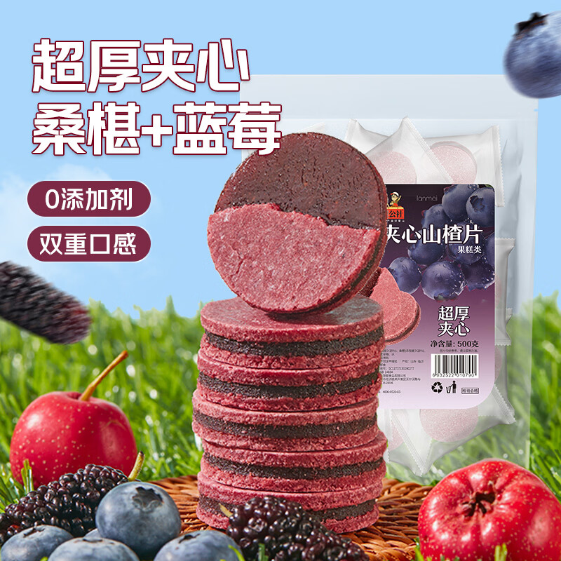沂蒙公社蓝莓桑椹夹心山楂片500g 17.9元 - 线报酷