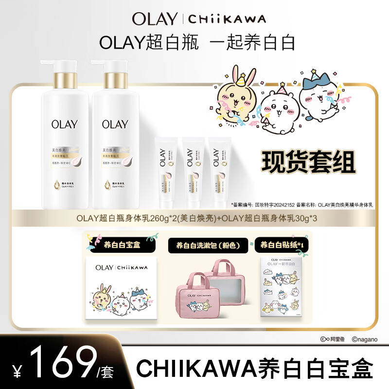 Olay全新超白瓶美白身体乳超白260g*2+30g*3赠洗漱包贴纸 139元 - 线报酷