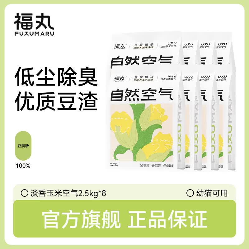 福丸纯豆腐猫砂2.5kg*8包 plus💰119元，折14.8/包 - 聚合线报