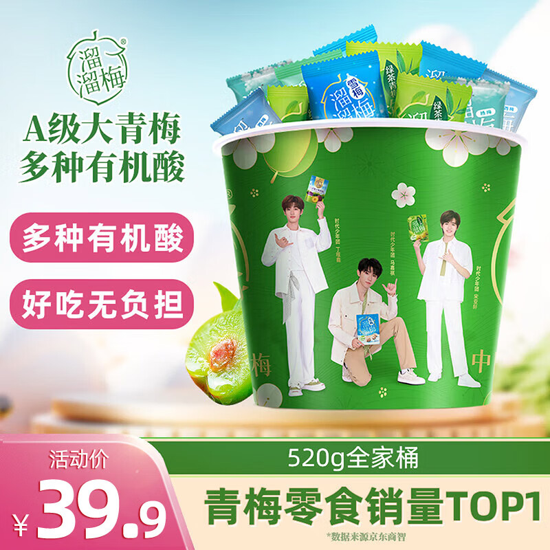 溜溜梅青梅全家桶520g 29.9元，溜溜梅无核梅饼皇梅120g 15.9元 - 线报酷