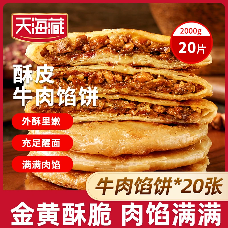 天海藏酥皮牛肉馅饼500g*4袋共20片 29.9元 - 折送网