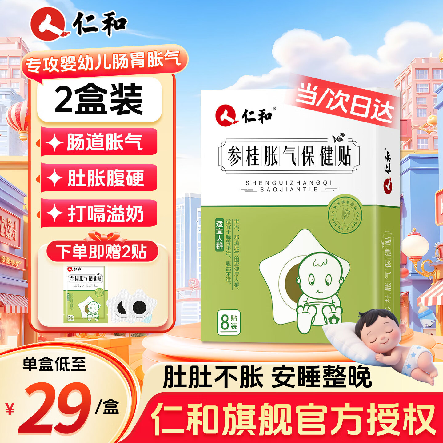 .仁和宝宝胀气&消食贴 ????低.至1.9贴‼超di‼ ????低.至1.9/贴‼超di‼ - 折送网