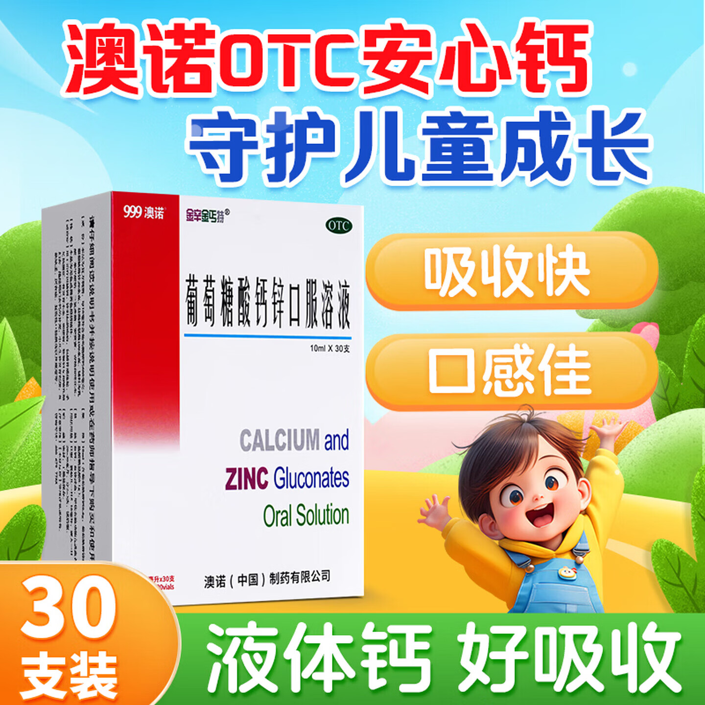 澳诺金辛金丐特葡萄糖酸钙锌口服溶液10ml*60支 48元 - 美泡泡