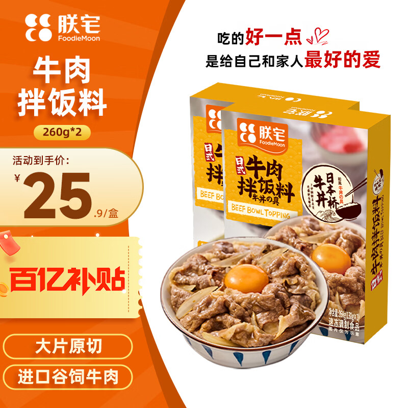 朕宅日式牛肉拌饭料260g*2盒 49.9元 - 折送网