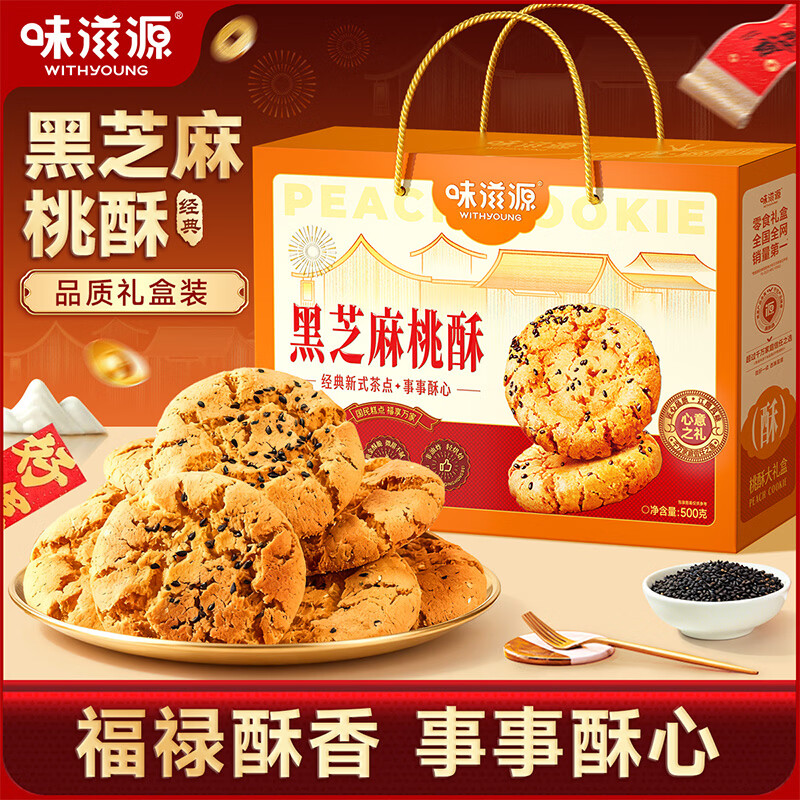 一口香酥好味道 味滋源 黑芝麻桃酥礼盒500g 🔴券后14.9元 精致礼盒 - 线报酷