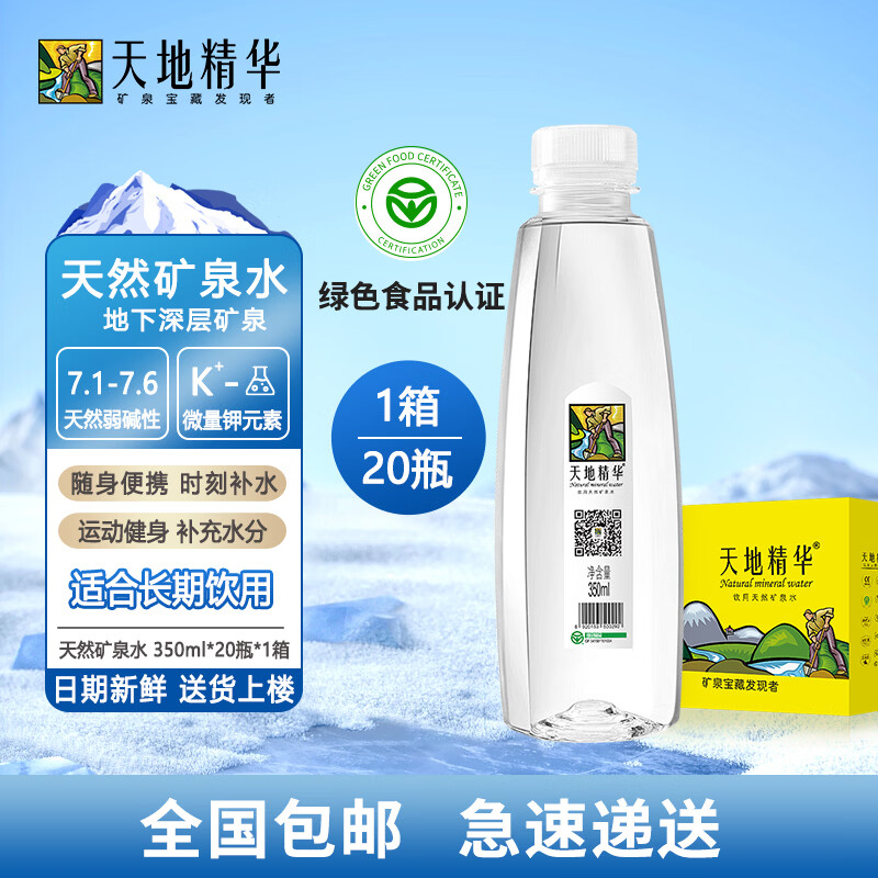 天地精华天然弱碱性矿泉水350ml*20瓶 27.2元 - 折送网