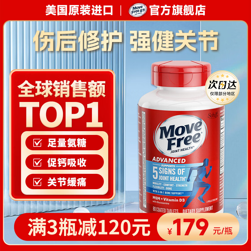 益节Movefree 男女士氨糖软骨素120粒 任选3件 542.00元 - 线报酷