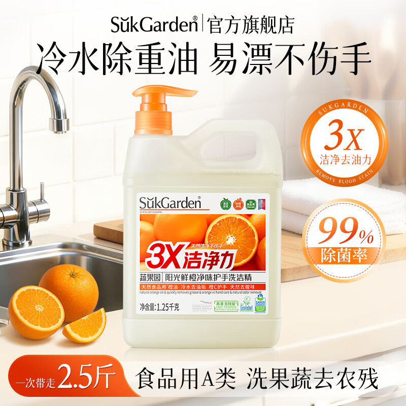 蔬果园 阳光鲜橙洗洁精2.5斤 ????实苻19.9元 99%除菌率 *果蔬酵素 - 折送网