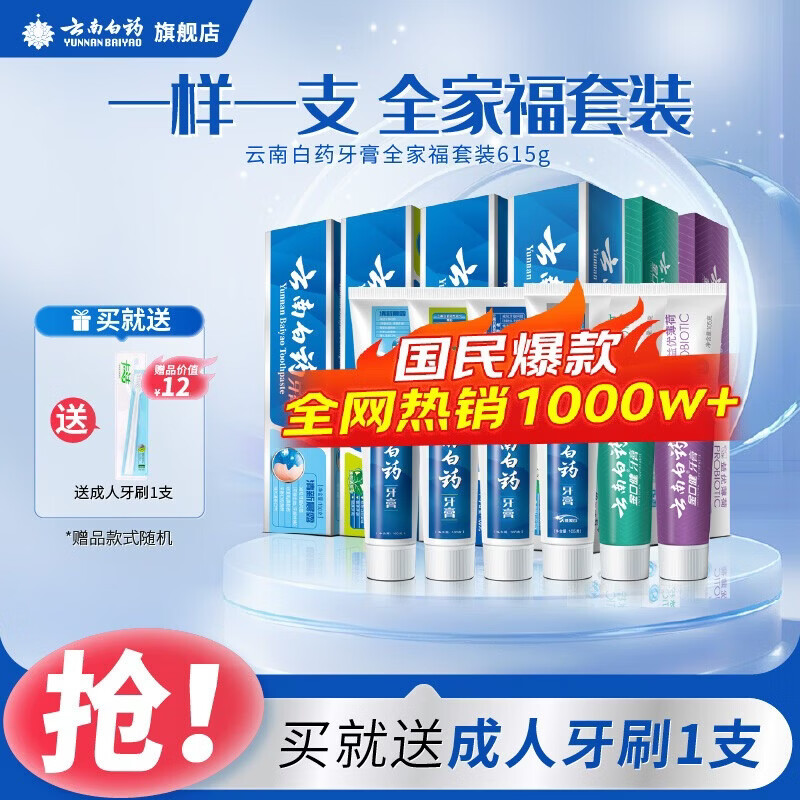 云南白药全家福牙膏套装6支共615g 赠牙刷1支 68元 - 86线报