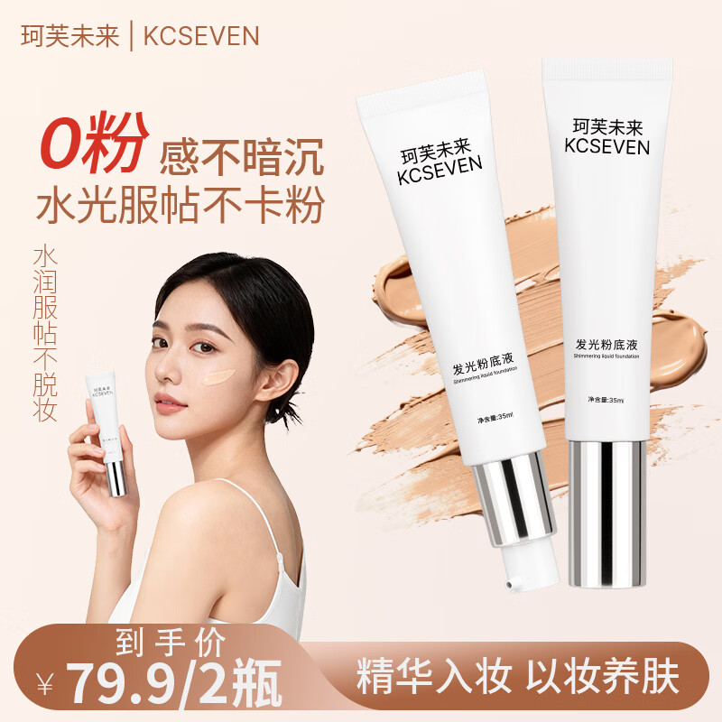 珂芙未来粉底液遮瑕膏70ml 送小样*6 49.9元 - 86线报