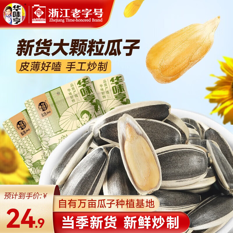 华味亨大颗粒香瓜子500g*3袋 21.8元 - 线报酷