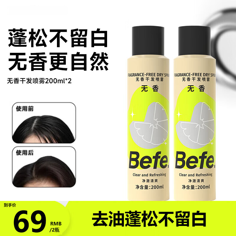 BeFe无香免洗干发喷雾200ml*2瓶 30.8元 - 线报酷