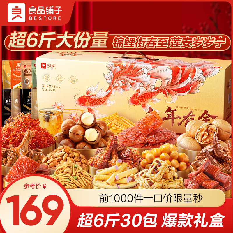 良品铺子坚果礼盒3082g 59.9元 - 86线报