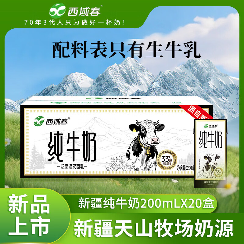 西域春新疆纯牛奶200mL*20盒 31.8元 - 线报酷