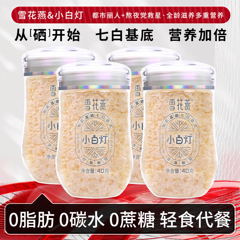 富昌雪花燕有机富硒七白银耳40g*4罐 34.90元 - 折送网