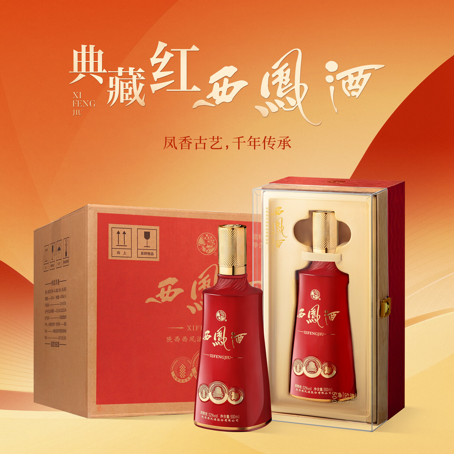 西凤酒凤香型典藏红西凤500ml*6盒 1265.86元 - 86线报