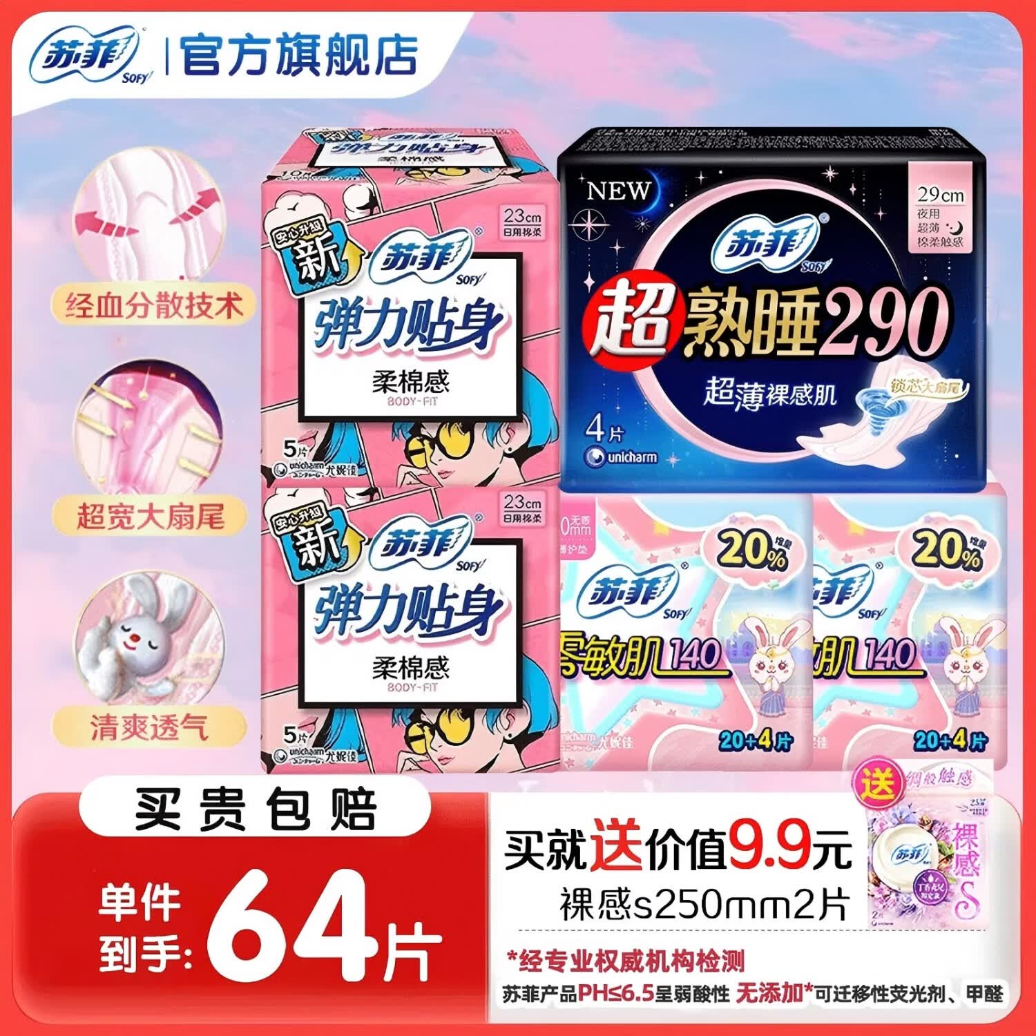 苏菲卫生巾日夜组合64片 11元 - 线报酷