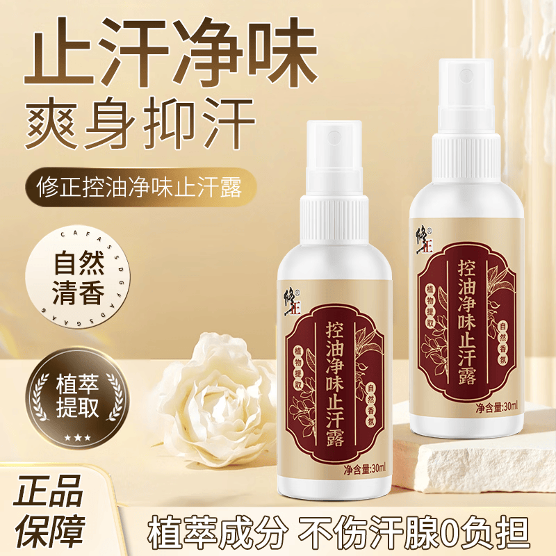 修正控油净味止汗露30ml两支装 39.9元 - 线报酷