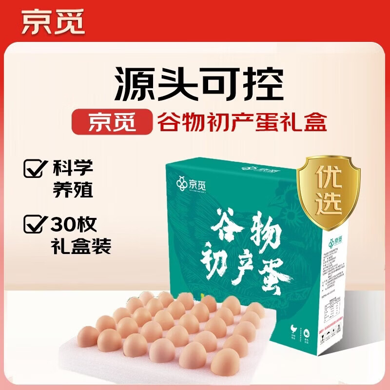 京觅谷物初产鸡蛋30枚/2.6斤 17.9元 - 线报酷