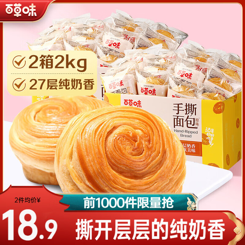 百草味奶香味手撕面包1kg*2箱 29.8元 - 线报酷
