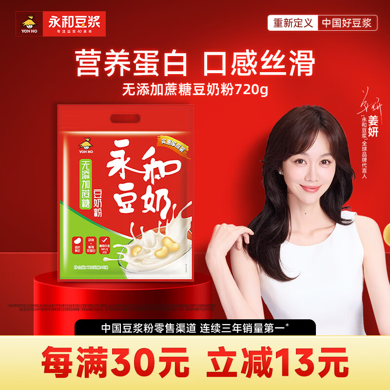 永和豆浆无添加蔗糖豆奶粉720g 30g*24小包 16.2元 - 线报酷
