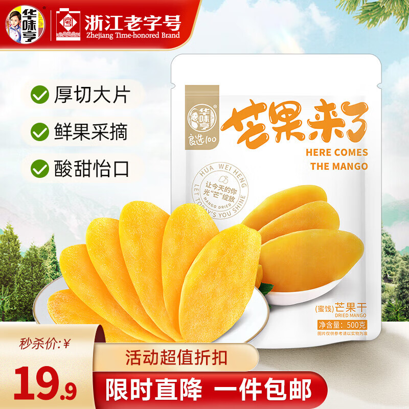 华味亨厚切芒果干蜜饯500g 18.9元 - 线报酷
